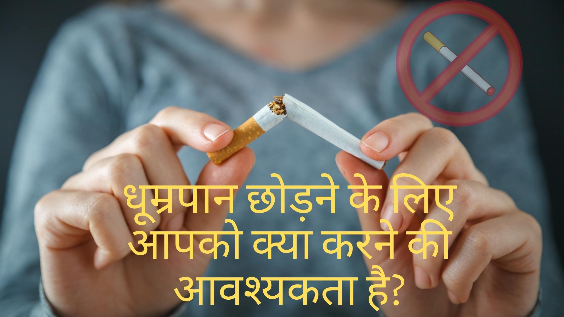 धूम्रपान छोड़ने के लिए आपको क्या करने की आवश्यकता है