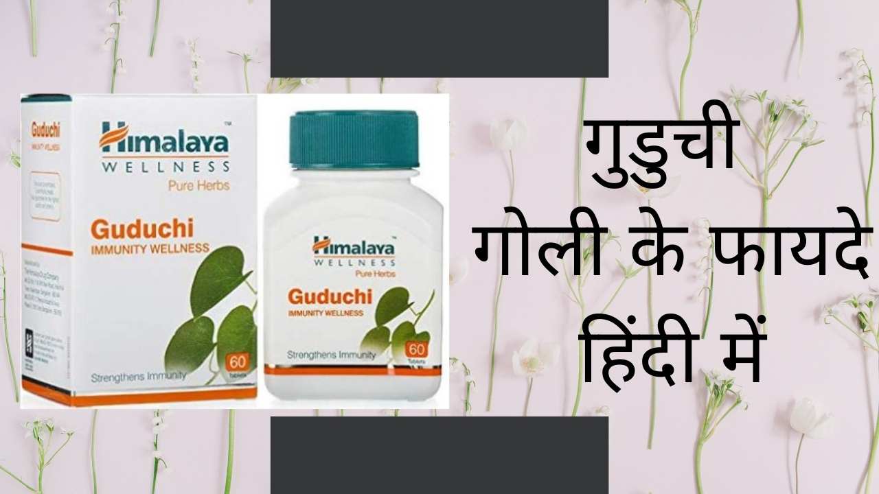 Benefits of Himalaya Guduchi Tablet in hindi