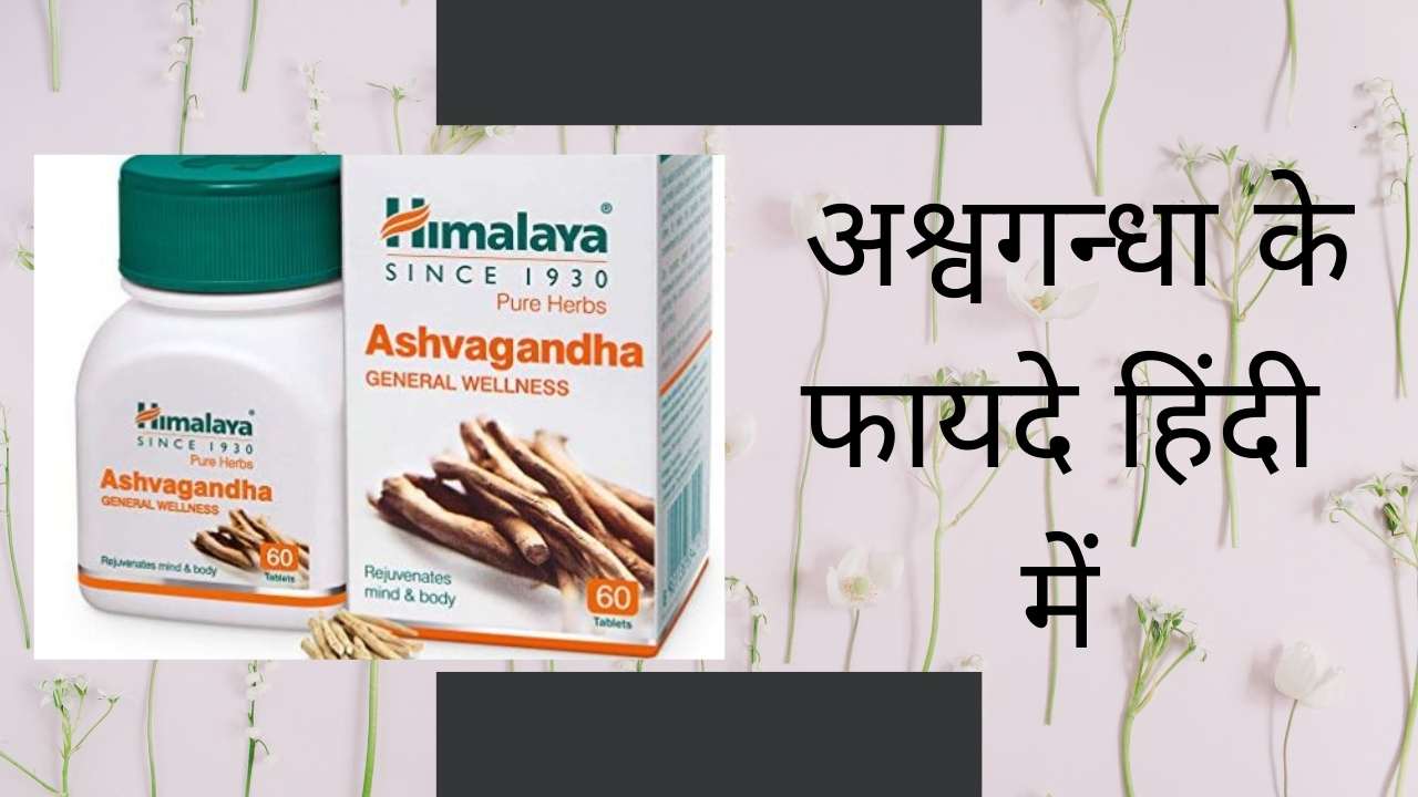Himalaya Ashwagandha Tablet in Hindi