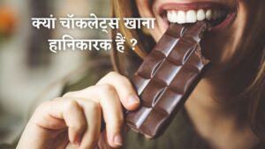 क्यां चॉकलेट्स खाना हानिकारक हैं ?