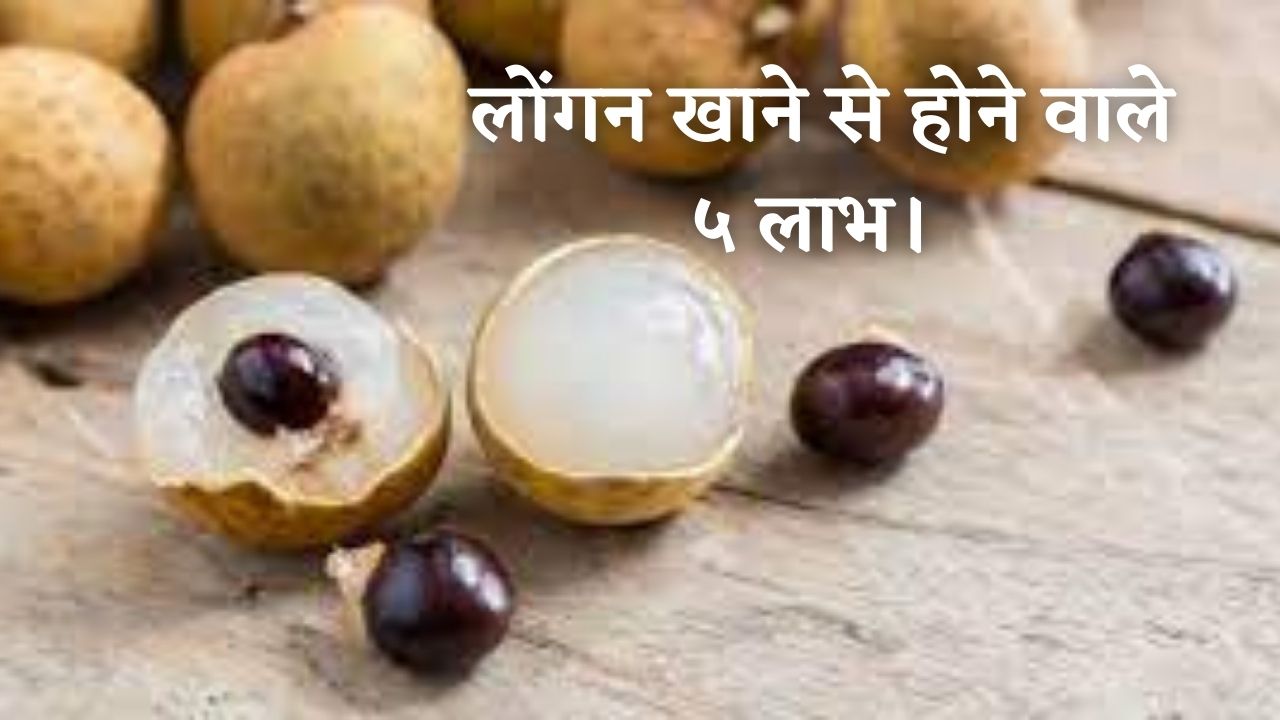 Longan fruit in Hindi