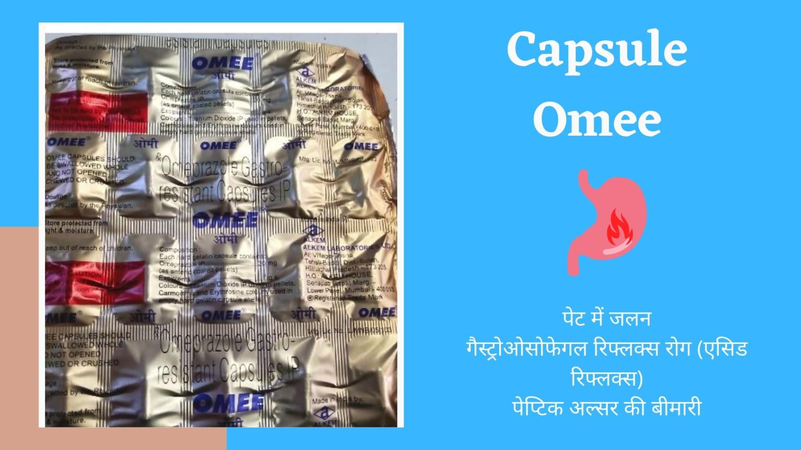 omee capsule in Hindi