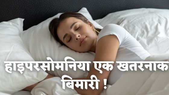 hypersomnia treatment in hindi