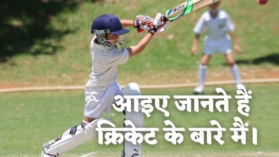 mera priya khel,जब खेल की बात आती है, तो मुझे क्रिकेट बहुत पसंद है। खेल के बारे में बस कुछ ऐसा है जो इसे खेलने के लिए इतना पेचीदा और रोमांचक बनाता है। जब तक मुझे याद है, मैं क्रिकेट खेल रहा हूं और यह हमेशा से मेरा पसंदीदा खेल रहा है।