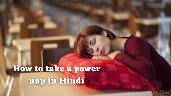 How to take a power nap in Hindi
