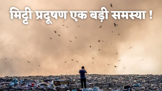 Soil Pollution in Hindi