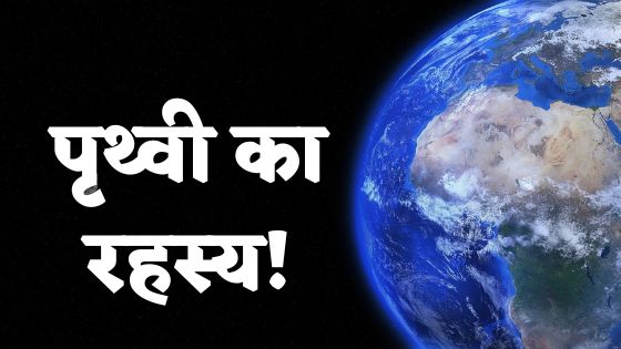 About Earth in Hindi