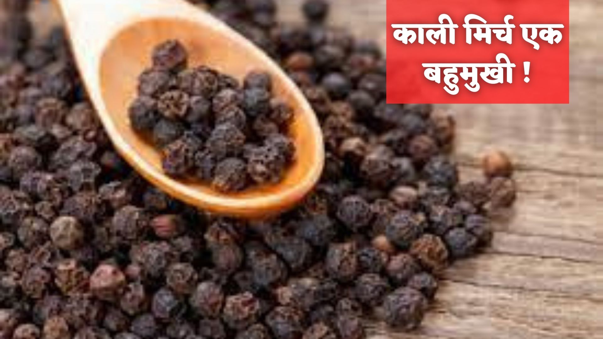 Black pepper powder in Hindi
