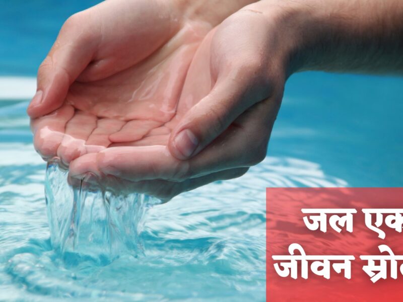 About Water in Hindi
