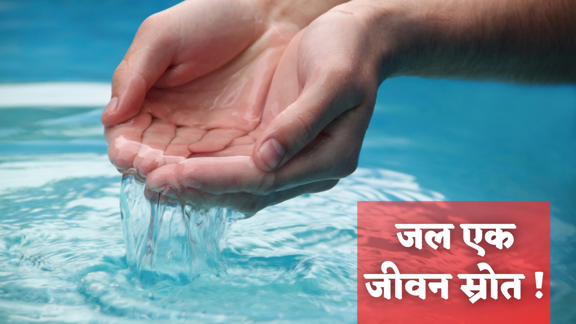 About Water in Hindi