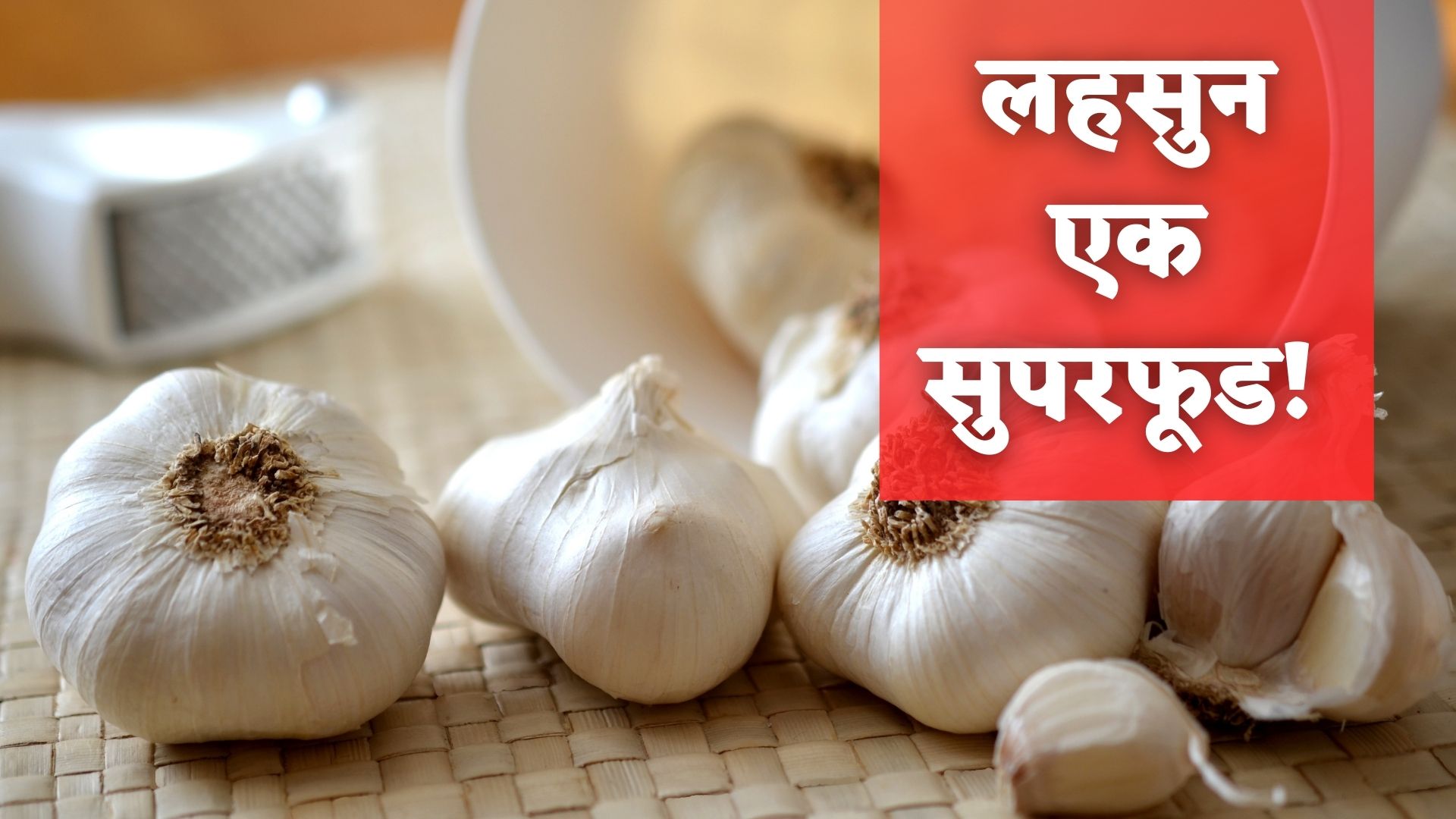 Benefits of garlic in Hindi