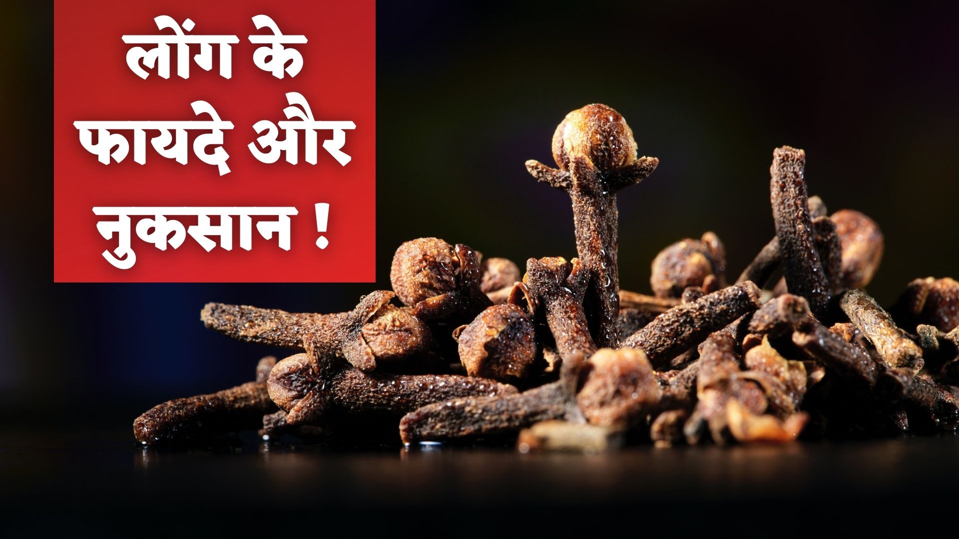 Cloves (Laung) in Hindi |