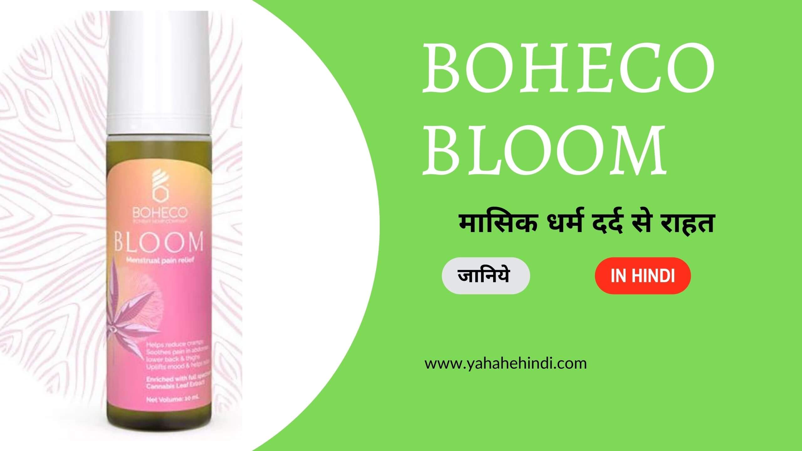 Benefits of boheco bloom in Hindi